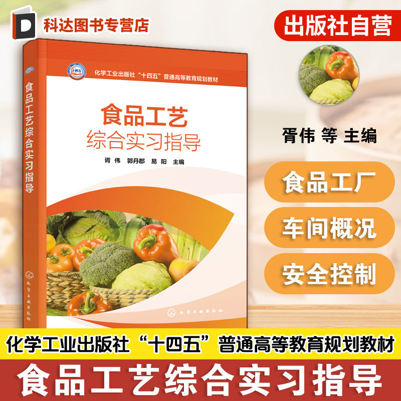 食品工艺综合实习指导 胥伟 食品工厂车间概况 食品生产质量安全控制环境保护 食品生产工艺设备 食品工艺学综合实验 食品科学教材