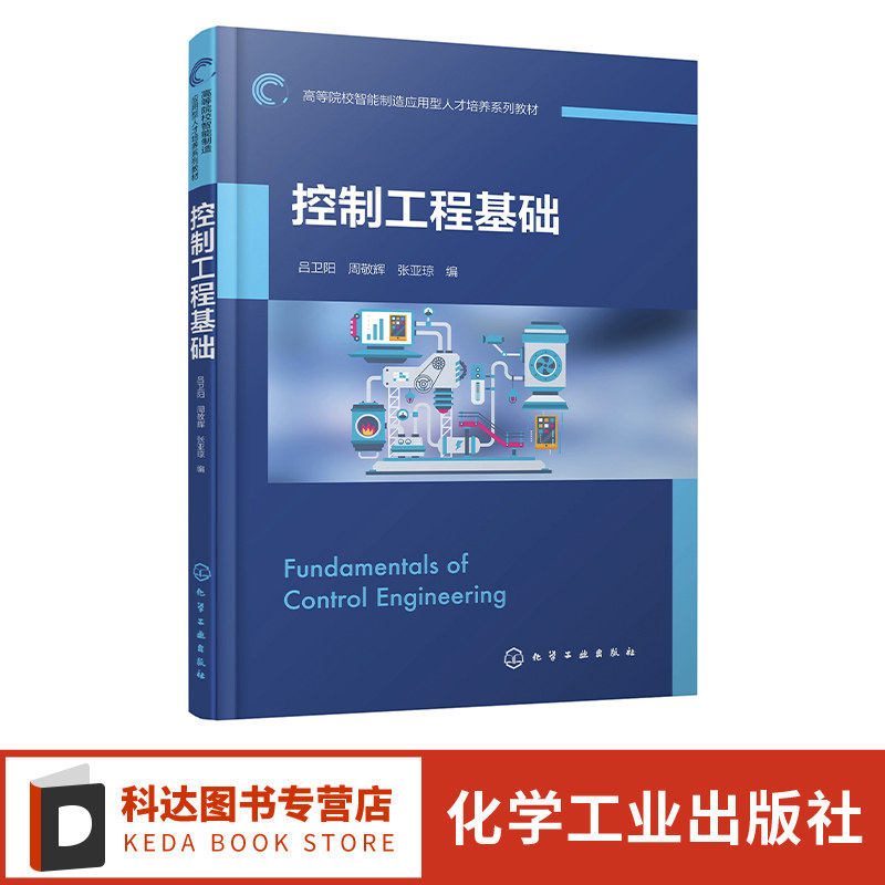 控制工程基础 吕卫阳 控制理论控制系统 matlab 数学模型 串联校正技术 PID控制技术 普通高等院校机械类专业控制理论课程应用教材