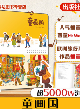 童画国 人气插画师画童MrWalson首本作品插画集 欧洲旅行系列作品插画集 一本充满温暖与治愈力插画随笔集 欧洲插画旅行治愈随笔