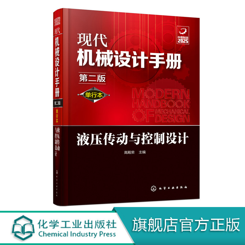 现代机械设计手册 单行本 液压传动与控制设计 第二版 常规和通用的机械设计技术资料现代化机械设计工具书 工业设计手册工具书