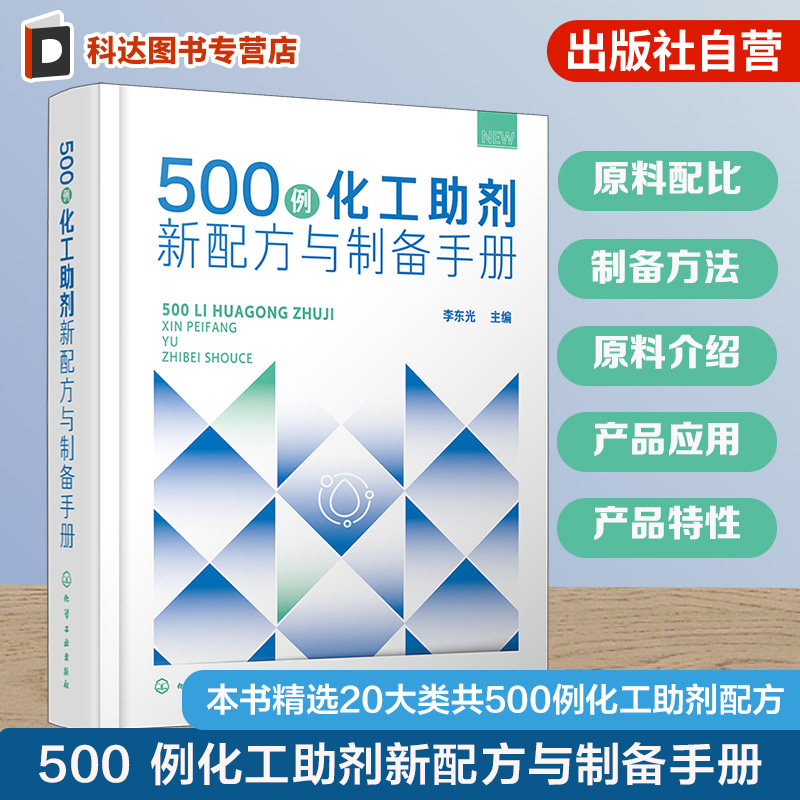 500例化工助剂新配方与制备手册
