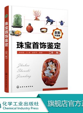 珠宝首饰鉴定(第二版) 常见珠宝玉石基础知识百科大全 性质特征 鉴定仪器使用方法 保养方法 彩宝分级 首饰质量检验 投资鉴赏书籍