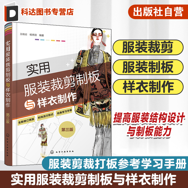 实用服装裁剪制板与样衣制作新版