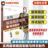 服装 第三版 打板裁剪制作原理和实用技法 剪裁制板打版 专业爱好者参考书 实用服装 初学者零基础入门 裁剪制板与样衣制作