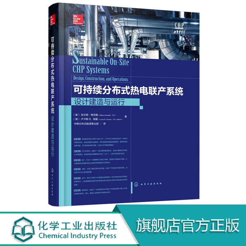 可持续分布式热电联产系统 设计建造与运行 从事分布式能源行业的机械及电气工程师建筑业主开发商建筑及能源站运行人员建筑师书籍