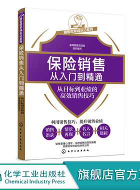 保险销售从入门到精通 从目标到业绩的高效销售技巧 保险销售人员专业知识客户开拓拜访保险计划书设计促成客户签单完善售后服务书