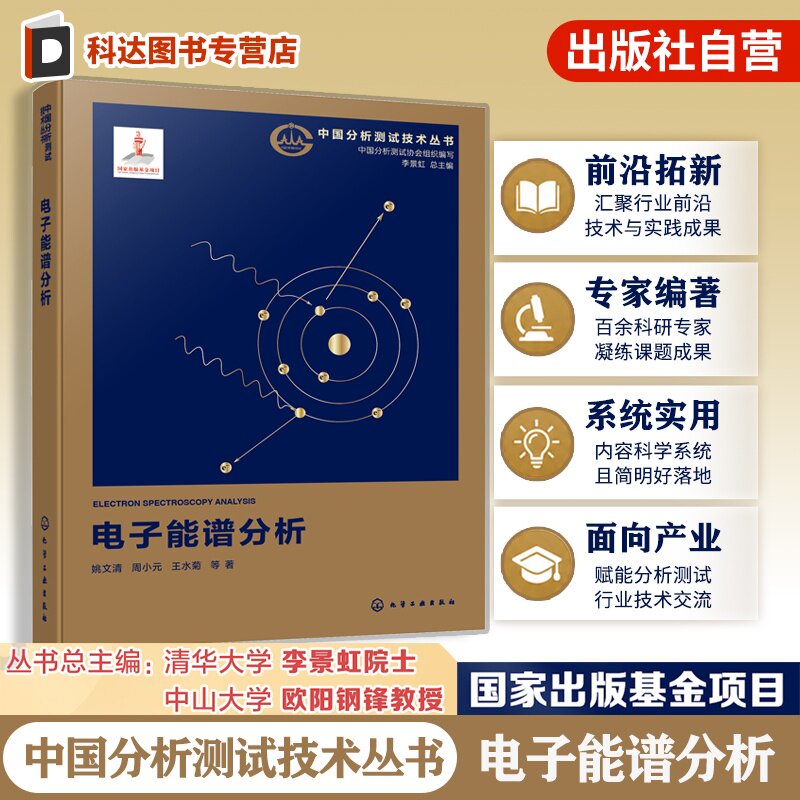 电子能谱分析中国分析测试技术