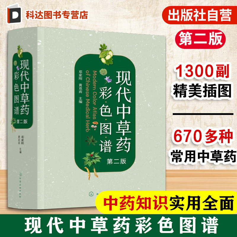 现代中草药彩色图谱 第二版 临床常用中草药670种 中医药专业医师及研究人员 药师药品采购人员 药店店员及中医药爱好者参考书籍