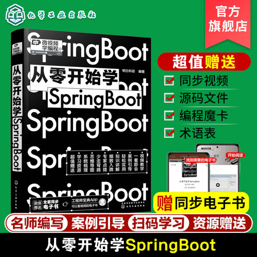 微视频学编程 从零开始学Spring Boot 安装Java运行环境Spring Boot基础知识Spring boot专业基础编程从入门到精通 编程小白一本通