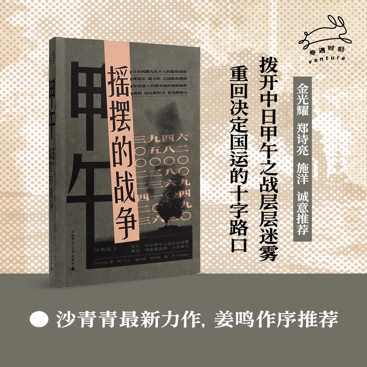 【正版】甲午：摇摆的战争 历史学者沙青青最新力作，姜鸣作序，拨开中日甲午之战的层层迷雾，重回决定国运的十字路口