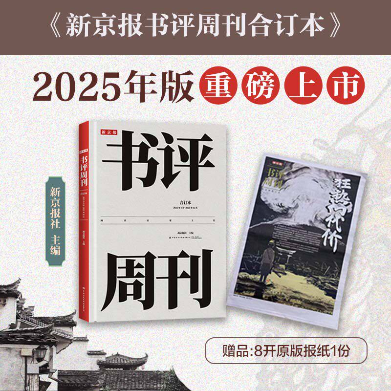 新京报书评周刊合订本：2025年1月～2025年12月（附赠原版报纸1份）2025年精装升级 获奖设计师操刀装帧，雅昌品质印刷 纺织出版社