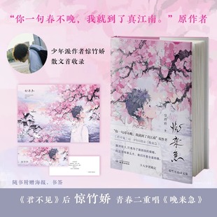 惊竹骄君不见晚来急诗集诸多少年意气与浪漫情怀诗歌收录心事和青春印记 风景爱情理想快乐悲伤治愈青春追求梦想的年轻人畅销书