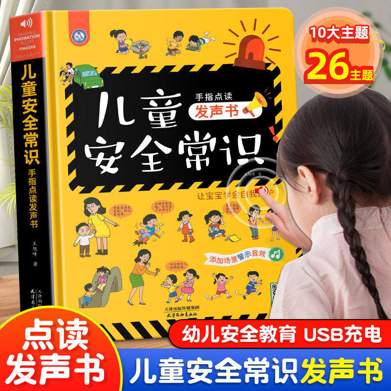 会说话的安全教育早教有声书读物手指点读发声书宝宝安全常识培养礼仪大中小班1-2-3-4-6岁婴幼儿启蒙绘本儿童互动游戏益智