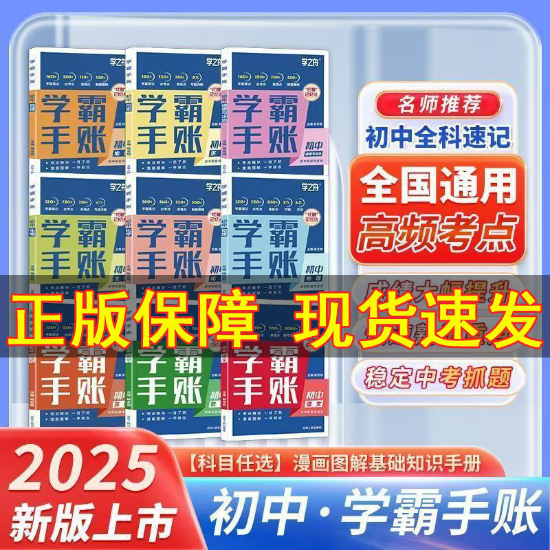 官方正版【学之舟】2025秋版初中学霸手账新语数英知识点复习资料图片