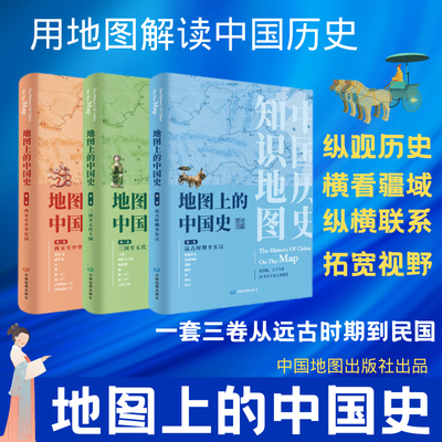 地图上的中国史 三本套装 历史知识地图集 中外史海 地名对照 城市图说 延伸阅读 历史地理工具书 中国地图出版社
