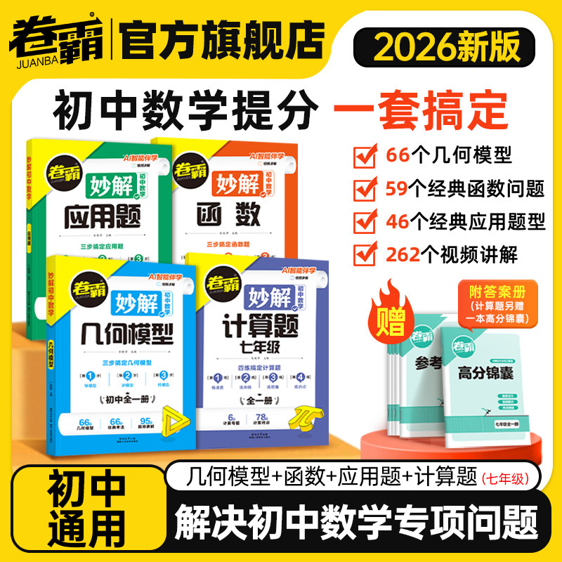 2026届初中妙解数学几何模型函数计算题应用题专项突破训练卷霸中考专项大题小题压轴题常考题型分类练习解题方法归纳专项思维训练