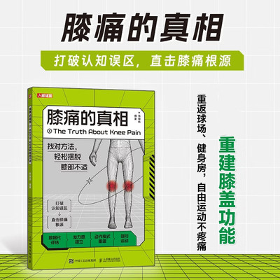 【正版】膝痛的真相 找对方法轻松摆脱膝部不适 打破认知误区直击膝痛根源 国家队康复师拆解膝痛真相