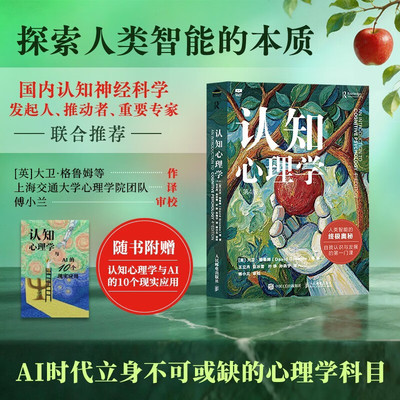 认知心理学（第4版） 随书附赠认知心理学与AI的10个现实应用 探索人类智能的本质 AI时代立身不可或缺的心理学科目