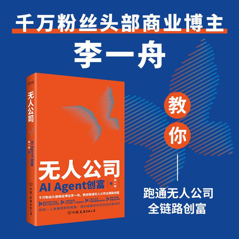 无人公司 李一舟著 管理学理论/MBA 教你跑通无人公司全链路创富，告别一人身兼数职的疲惫，用AI搭好你的全自动创富闭环图片