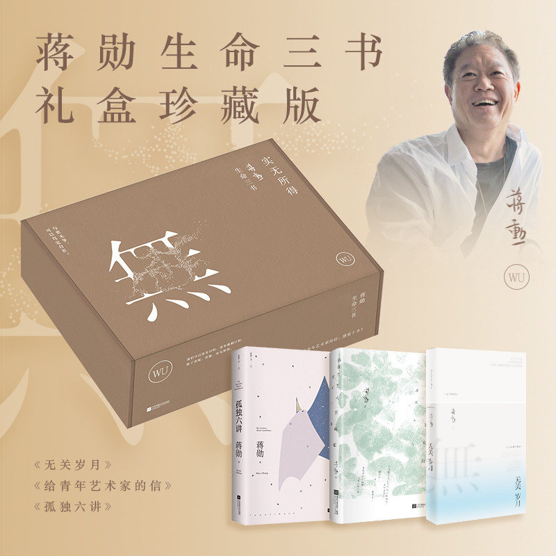 实无所得 蒋勋生命三书 典藏全3册 孤独六讲+给青年艺术家的信+无关岁月 人生之书极致美学 用文字治愈你的内心江苏凤凰文艺出版社