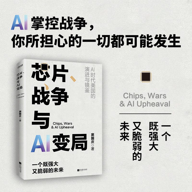 芯片、战争与AI变局 窦国庆 AI时代的科技之变 人工智能 美国地缘政治 AI军工创新体 科技竞争 资本扩张 AI武器系统时代华语图片