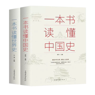 【全两册】一本书读懂中国史一本书读懂世界史中国历史故事集秦朝汉朝隋朝唐朝清朝那些事儿三国谜案中国通史世界通史书籍正版包邮
