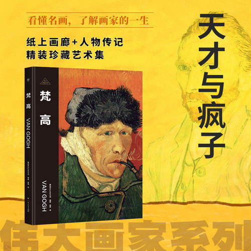 【正版新书】 伟大的画家全部系列 梵高 莫奈 达芬奇 天才与疯子纸上画廊人物传记名画精装珍藏艺术集