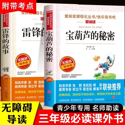 【老师推荐】正版全2册 宝葫芦的秘密 雷锋的故事三年级必读课外书故事书张天翼儿童文学全集快乐读书吧小学生3年级上下册课外阅读