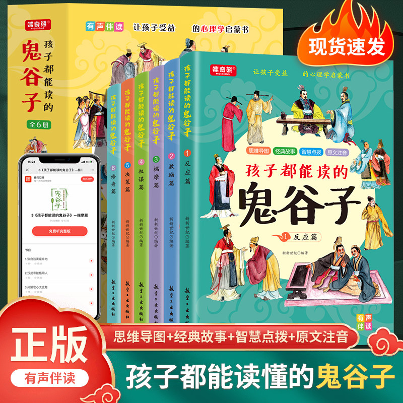 【抖音同款】孩子都能读懂的鬼谷子儿童版正版书 全套六册培养孩子高情商智商表达反应能力绘本儿童心理学启蒙漫画书经典国学故事