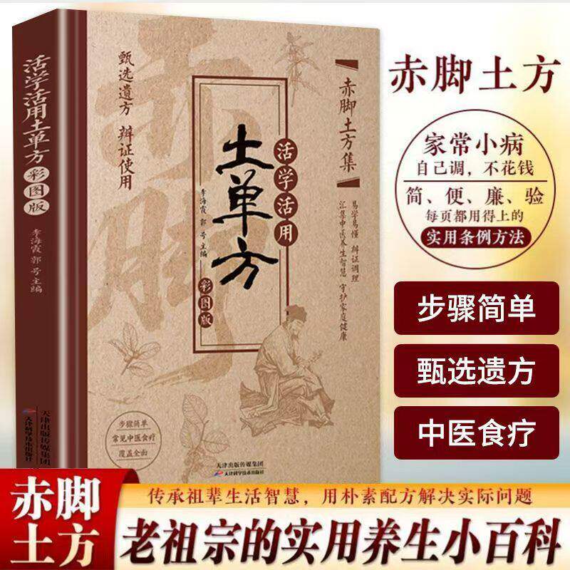 【官方正版】活学活用土单方 赤脚土方集 赤脚方法中医精解经典智慧详细解读实用易懂家庭常备生活百科书 老祖宗的实用养生小百科图片