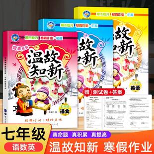 温故知新七八年级语数英寒假作业人教版语文数学英语寒假复习预习7年级下册同步练习册赢在假期期末复习试卷测试卷课本教材资料书