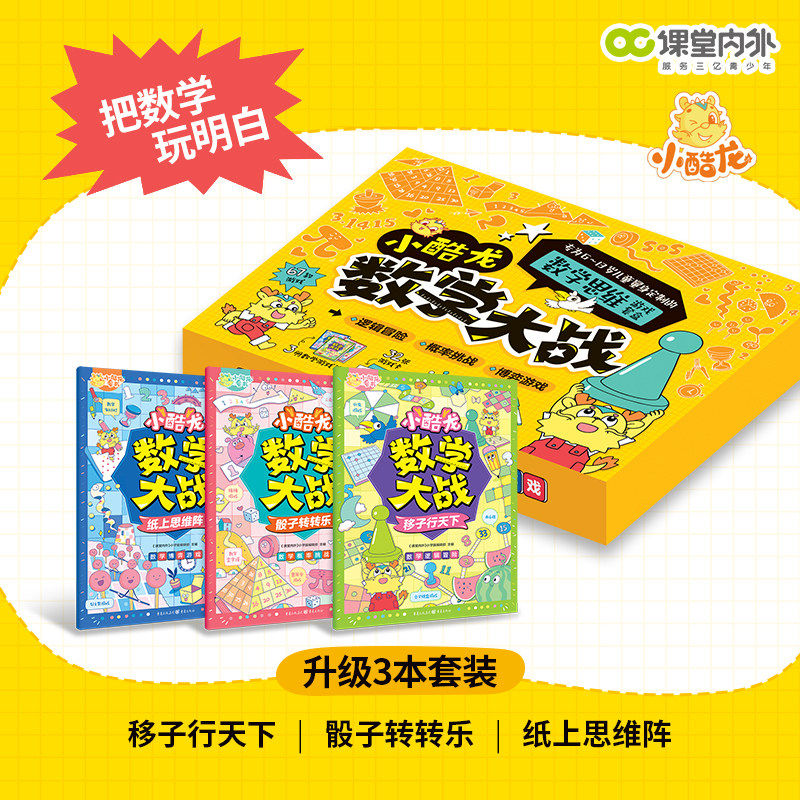 小酷龙数学大战 升级3本套装 思维训练纸上数学大战盒子博弈论主题数学启蒙课外书漫画逻辑对战游戏儿童小学一二三年级计算强化