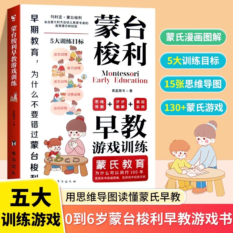 抖音同款】蒙台梭利早教游戏训练 全脑开发5大目标130+游戏 用思维导图读懂蒙氏教育儿童心理学0-6岁宝宝孩子家庭健康成长