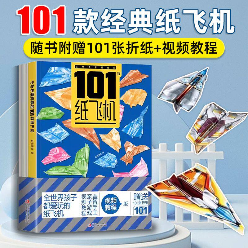 全世界孩子都爱玩的101款纸飞机折纸大全书赠视频教程小学生手工制作DIY儿童益智游戏一百种折飞机手册逻辑思维空间训练书籍