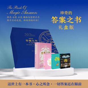 【礼盒版】神奇的答案之书 附三套热门桌游 迷你版中英文版小学生生日礼物开你的迷惑终结你的纠结人生烦恼粉碎机 治愈系的心灵书