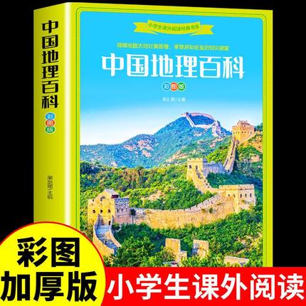 中国地理百科全书世界地理百科小学生地理书写给儿童的地图科普书