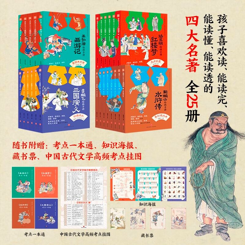 名家给孩子讲四大名著全套25册 骆玉明讲红楼梦+鲍鹏山解读水浒传+李鹏飞讲三国演义+王弘治讲西游记天地出版社青少年版本初中生版