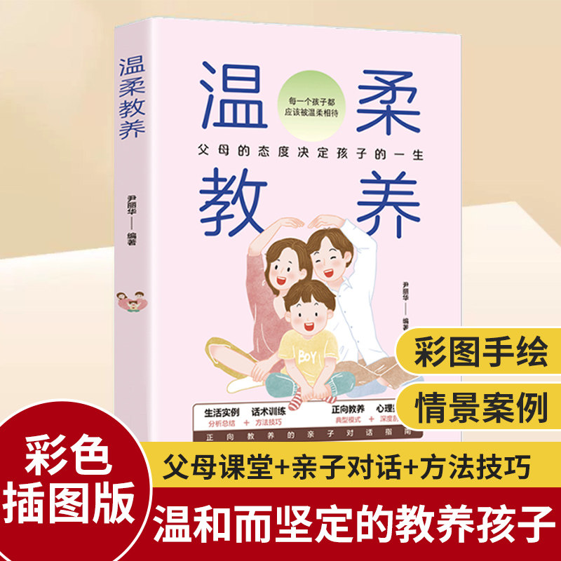 温柔教养正版全套 最温柔的教养 做温和而坚定父母 育儿家庭儿童心理学书籍推荐 正面管教亲子沟通指南改善亲子关系