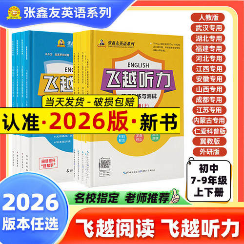 2026飞越听力英语训练与测试初中七八年级上下册78年级各地区专版人教武汉荆州河北江西安徽福建广西仁爱科普版张鑫友英语听力专项