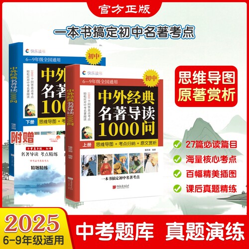 中外经典名著导读1000问必背名著导读精炼一本通七八九年级通用版阅读名著导读同步解读阅读中外名著考点笔记速读