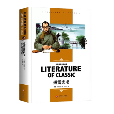 傅雷家书正版原著阅读书籍
