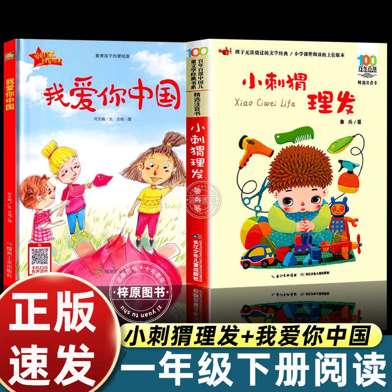 我爱你中国何文楠著小刺猬理发鲁兵著一年级下册必读课外书正版老师推荐爱国主义教育类书籍儿童绘本课内作家阅读经典书目