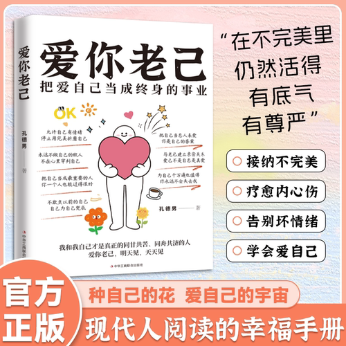爱你老己：把爱自己当做终身事业告别焦虑内耗接纳不完美的自己书