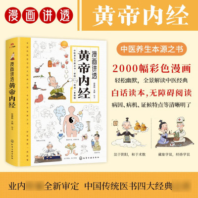 漫画讲透黄帝内经图解原版