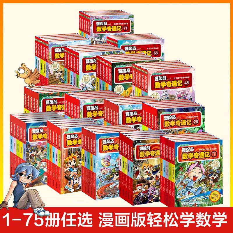 【任选】冒险岛数学奇遇记全套75册正版 轻松有趣数学漫画故事绘本 6-12岁小学生一二三年级数学知识点课外读本启蒙认知连环画