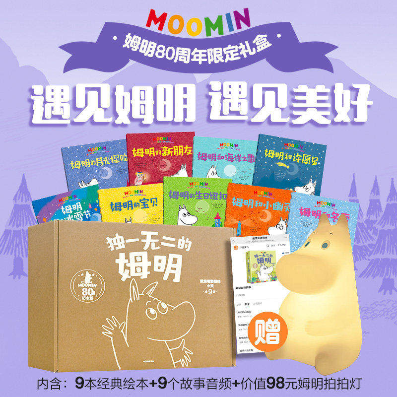 独一无二的姆明:做温暖坚韧的小孩 80周年礼盒装全9册 2-8岁儿童经典教育绘本国际安徒生奖作品培养孩子的优秀品质新华书店正版