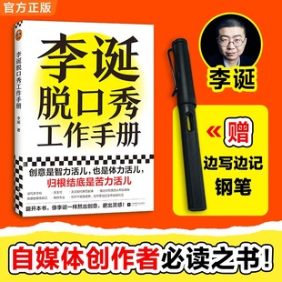 李诞脱口秀工作手册 李诞工作手册分享创作经验创意创作方法李诞的脱口秀手册笑场候场冷场创意