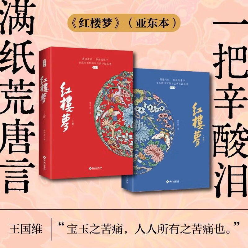 红楼梦 亚东本(全2册) [清]曹雪芹 “新红学”奠基人胡适考证的定本 重塑经典百年亚东图书馆版本全新改版