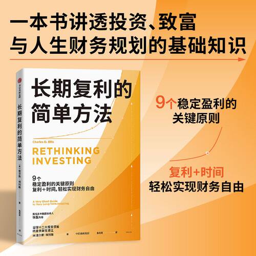 长期复利的简单方法 成功投资极简指南 轻松实现财务自由 指数投资 ETF 长线投资 投资策略 高盛帝国 看透投资 赢得输家的游戏
