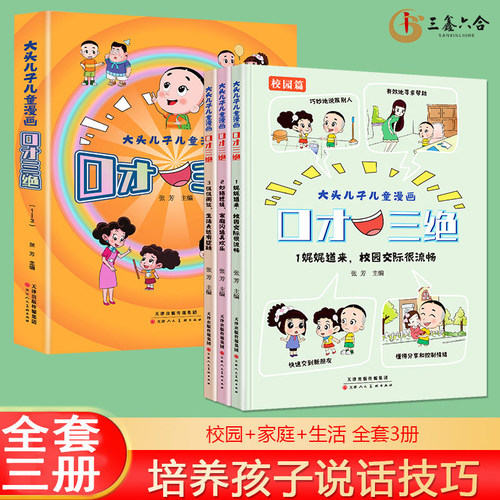 大头儿子儿童漫画口才三绝